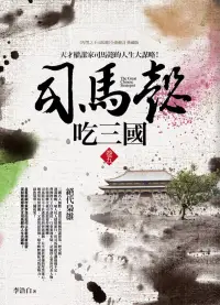 在飛比找博客來優惠-司馬懿吃三國(卷五)絕代梟雄：天才權謀家司馬懿的人生大謀略