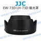 CANON JJC EW-73D 遮光罩 EF-S 18-135mm RF 24-105mm【中壢NOVA-水世界】【APP下單4%點數回饋】