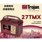 【茂勝電池】美國飛馬 TROJAN 27TMX 深循環電池 12V105AH 不斷電系統 緊急照明設備 適用【需預定】