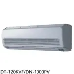 華菱【DT-120KVF/DN-1000PV】定頻分離式冷氣16坪(含標準安裝)