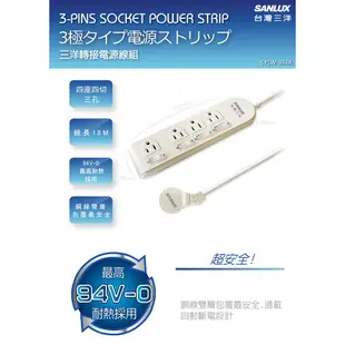 SANLUX 台灣三洋 轉接電源線 ( 三孔四座四切 ) SYPW-344A / 180CM