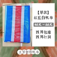 在飛比找蝦皮購物優惠-【厚款】紅藍白PE帆布0.35mm【四周包邊打洞】【40尺~