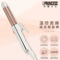 在飛比找神腦生活優惠-【PRINCESS｜荷蘭公主】溫控直捲兩用捲髮棒 52920