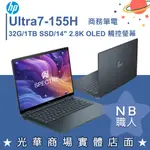 【NB 職人】ULTRA7/32G OLED 翻轉觸控 筆電 惠普HP SPECTRE X360 14-EU0023TU