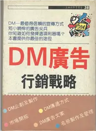 在飛比找TAAZE讀冊生活優惠-DM廣告行銷戰略 (二手書)