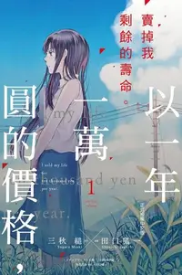 在飛比找Readmoo電子書優惠-以一年一萬圓的價格，賣掉我剩餘的壽命。 (1)