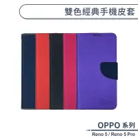 在飛比找蝦皮商城優惠-OPPO Reno系列 雙色經典手機皮套 適用Reno5 P