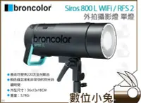 在飛比找Yahoo!奇摩拍賣優惠-數位小兔【broncolor 布朗 單燈 Siros 800