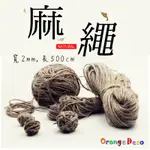 【橘果設計】細麻繩 裝飾麻繩 掛布裝飾 麻繩 編織麻繩 DIY麻繩 相片掛繩
