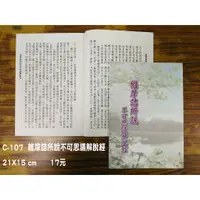 在飛比找蝦皮購物優惠-【天橋印經處】C-107維摩詰所說不可思議解脫經$17/閱讀