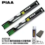 PIAA AUDI Q8 日本矽膠撥水雨刷 26+20 贈油膜去除劑 防跳動 18~年 哈家人