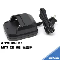 在飛比找蝦皮商城優惠-AITOUCH B1 MTS 2R S3無線電對講機 原廠座