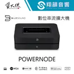 加拿大 BLUESOUND POWERNODE 無線串流多媒體擴大機｜WI-FI 藍牙｜AIRPLAY 2｜BLUOS