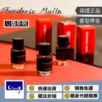 【FREDERIC MALLE 7ML Q香 全系列】夜色玫瑰／狂野麝香／仕女肖像／貴婦肖像 / 非凡香根草