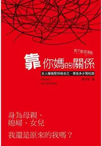 在飛比找樂天市場購物網優惠-靠你媽的關係 你及格了嗎？