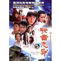 在飛比找蝦皮購物優惠-2005大陸劇 聊齋志異 DVD【林誌穎/胡歌】全新盒裝 6