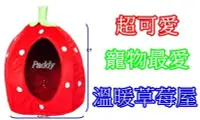 在飛比找Yahoo!奇摩拍賣優惠-【Paddy】草莓造型可愛寵物屋 (大) 超萌 超可愛、兩用
