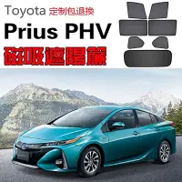 在飛比找Yahoo!奇摩拍賣優惠-【定制】Toyota豐田Prius PHV遮陽簾卡式磁吸遮陽