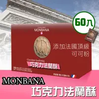 在飛比找PChome24h購物優惠-【Monbana】巧克力法蘭酥(11gx60片)