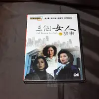 在飛比找蝦皮購物優惠-經典國片《三個女人的故事》DVD 張曼玉  張艾嘉  斯琴高