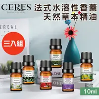 在飛比找蝦皮商城優惠-【CERES 席瑞絲】法式水溶性香薰天然草本精油10ml(L