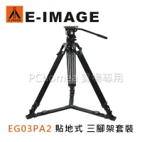 在飛比找PChome24h購物優惠-E-IMAGE 意美捷 EG03PA2 貼地式 三腳架套裝