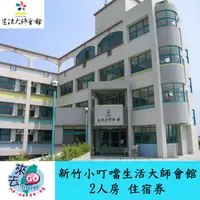 在飛比找蝦皮商城優惠-小叮噹科學主題樂園 住宿券 生活大師會館2人房 早餐+下午茶