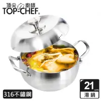 在飛比找momo購物網優惠-【Top Chef 頂尖廚師】頂級白晶316不鏽鋼圓藝深型雙