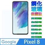 GOOGLE PIXEL 8 鋼化玻璃螢幕保護貼(全透明無邊框)