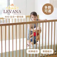 在飛比找蝦皮購物優惠-LEVANA  AVO 五合一 嬰兒床 經典組合 尊寵組合 