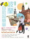 【電子書】波蘭自助超簡單：波蘭女孩X台灣男孩帶你去旅行（新第三版）