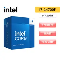 在飛比找蝦皮商城優惠-Intel 英特爾 i7-14700F【20核28緒】14代