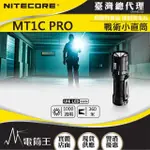 【NITECORE】電筒王 MT2C PRO(1800流明 520米 高亮戰術小直筒 一鍵尾按 18650兼容CR123)