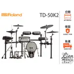 《 立恩樂器 分期0利率》經銷商 ROLAND TD-50K2 頂級 電子鼓組 電子套鼓 TD50K2 全配備