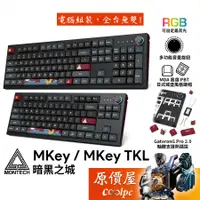 在飛比找蝦皮商城優惠-MONTECH君主 MKey、MKey TKL 暗黑之城 機