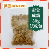 在飛比找樂天市場購物網優惠-【說蔬人】 Benevo 純素貓飼料 (30g) benev