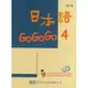 日本語GOGOGO（4）（單書）[88折]11100179278 TAAZE讀冊生活網路書店