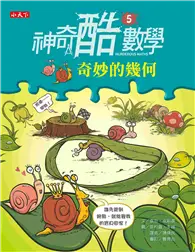 在飛比找TAAZE讀冊生活優惠-神奇酷數學（5）：奇妙的幾何 (二手書)