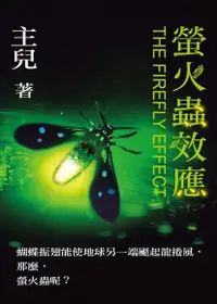 在飛比找Readmoo電子書優惠-螢火蟲效應