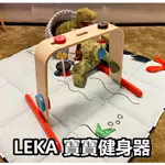 俗俗賣 IKEA代購 LEKA 寶寶健身器 寶寶學習玩具 抓握學習 粗大動作 精細動作學習 幼兒學習 練習器 練習