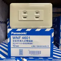 在飛比找蝦皮購物優惠-【水電師父】國際牌 Panasonic | 國際雙插座 / 