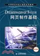 Dreamweaver 8中文版網頁製作基礎（簡體書）
