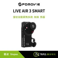 在飛比找蝦皮購物優惠-PDMOVIE  LIVE AIR 3 SMART 雷射自動
