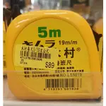 💡象王五金百貨💡 木村卷尺 ( 5M/19MM ) 捲尺 公分 / 文公尺 / 台尺