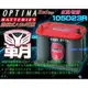 【電池達人】美國最強 紅霸 電瓶 OPTIMA 105D23R 汽車電池 LEGACY FORESTER OUTBACK