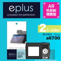 在飛比找momo購物網優惠-【eplus】光學增艷型保護貼2入 a6700(適用 Son