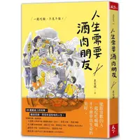 在飛比找PChome24h購物優惠-人生需要酒肉朋友：一起吃飯，不見不散！