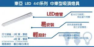 東亞 LED 中東型 441系列 吸頂式燈具 4呎 單管 全電壓 LTS41441XAA－台灣宅修隊17ihome