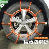 在飛比找樂天市場購物網優惠-【歐比康】汽車防滑鏈條 1條 冰爪 雪鏈 防滑輪圈 雪鍊 賞