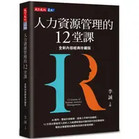 在飛比找PChome24h購物優惠-人力資源管理的12堂課（全新內容經典珍藏版）